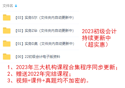 2023年初级会计网课免费视频资料视频百度云网盘