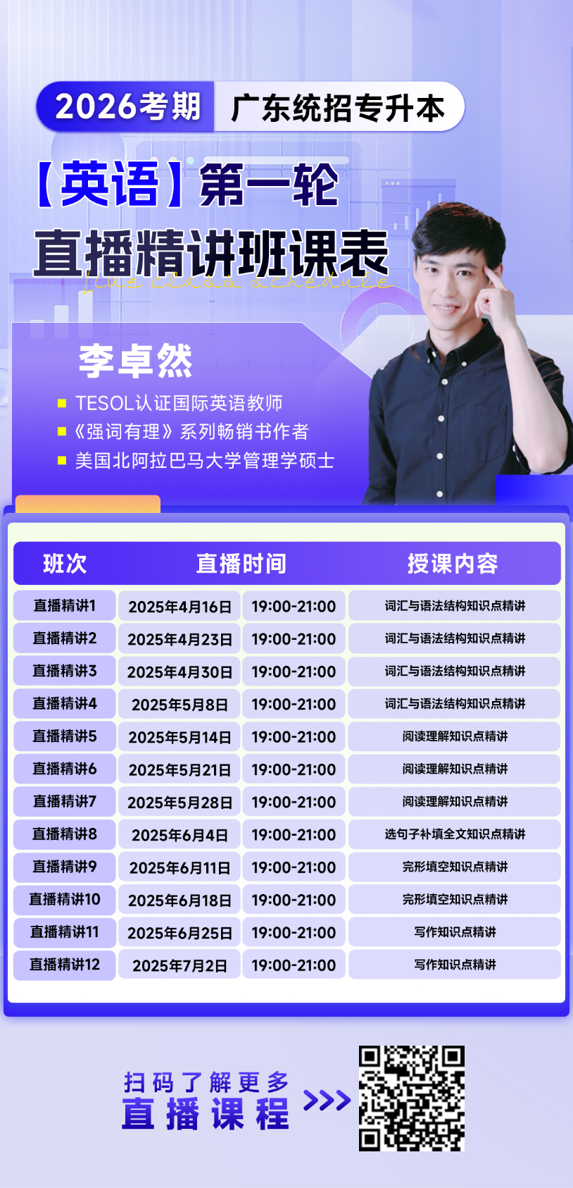 李卓然在优课必过网校